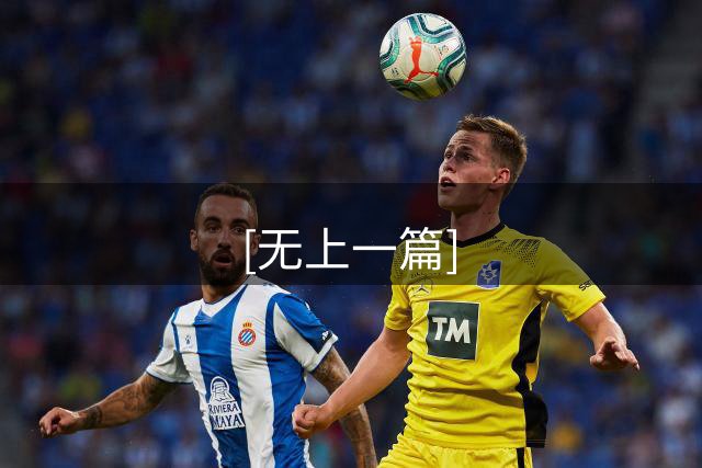 [无上一篇]